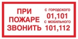 Знак "При пожаре звонить 01, 101, 112", плёнка, 10х20см