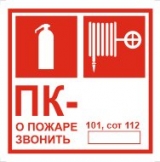 Знак "ПК+огнетушитель", плёнка, 10х10см