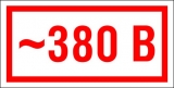 Знак "380 В"