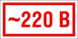 Знак "220 В"